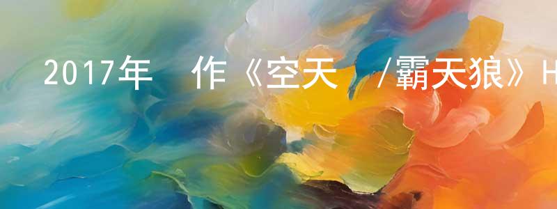 車鑫的個人主頁,2017年動作《空天獵/霸天狼》HD國語中字迅雷下載_深夜電影